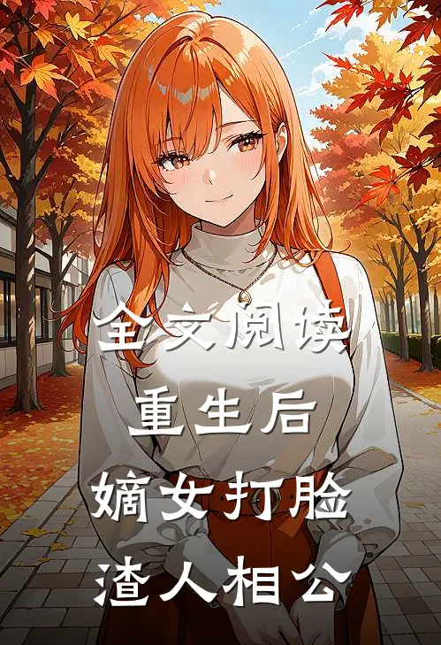 全文阅读重生后，嫡女打脸渣人相公
