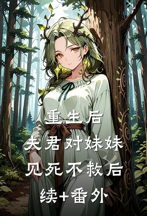重生后，夫君对妹妹见死不救后续+番外