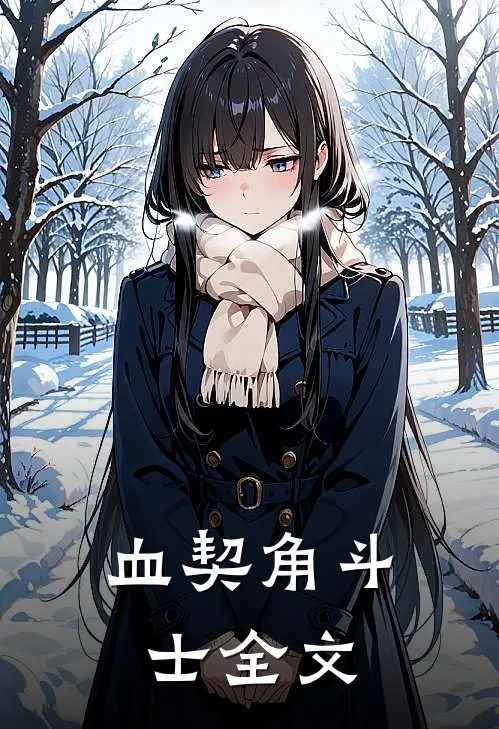 血契角斗士全文