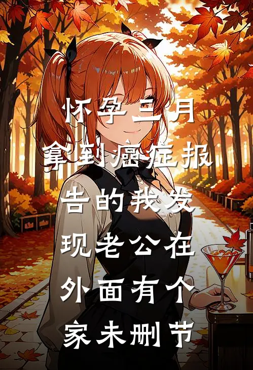 怀孕三月，拿到癌症报告的我发现老公在外面有个家未删节