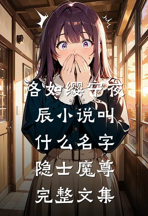 洛如缨宁夜辰小说叫什么名字隐士魔尊完整文集