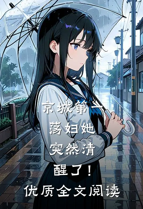 京城第一荡妇她，突然清醒了！优质全文阅读