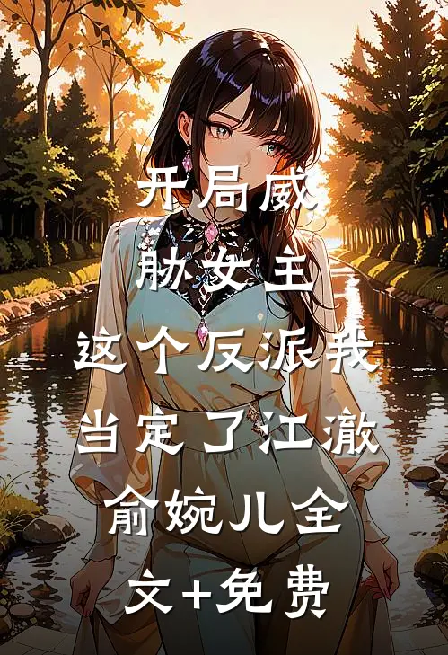 开局威胁女主，这个反派我当定了江澈俞婉儿全文+免费