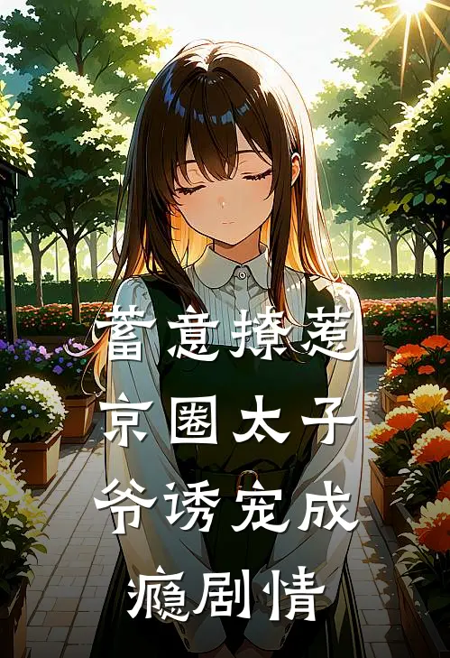蓄意撩惹：京圈太子爷诱宠成瘾剧情