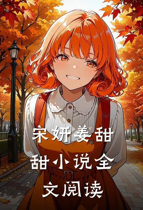 宋妍姜甜甜小说全文阅读
