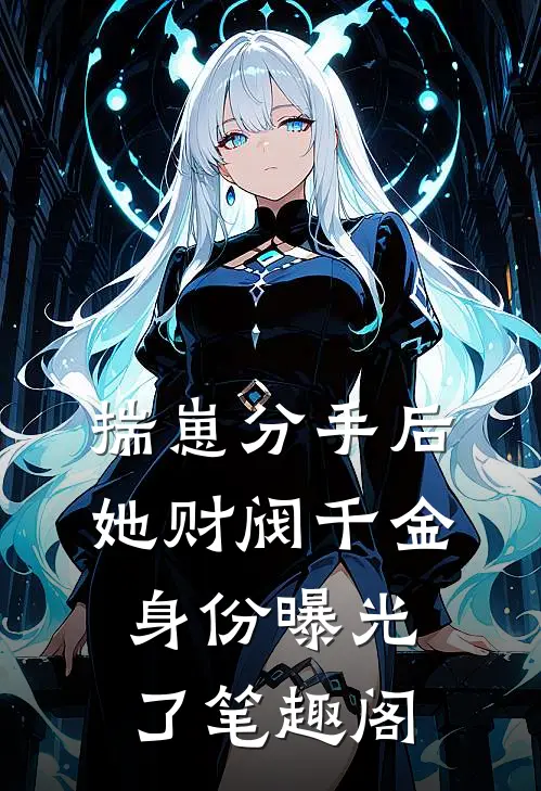 揣崽分手后，她财阀千金身份曝光了笔趣阁