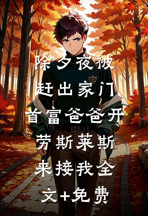 除夕夜被赶出家门，首富爸爸开劳斯莱斯来接我全文+免费