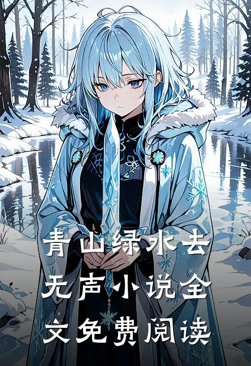 青山绿水去无声小说全文免费阅读
