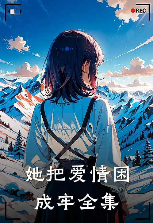 她把爱情困成牢全集