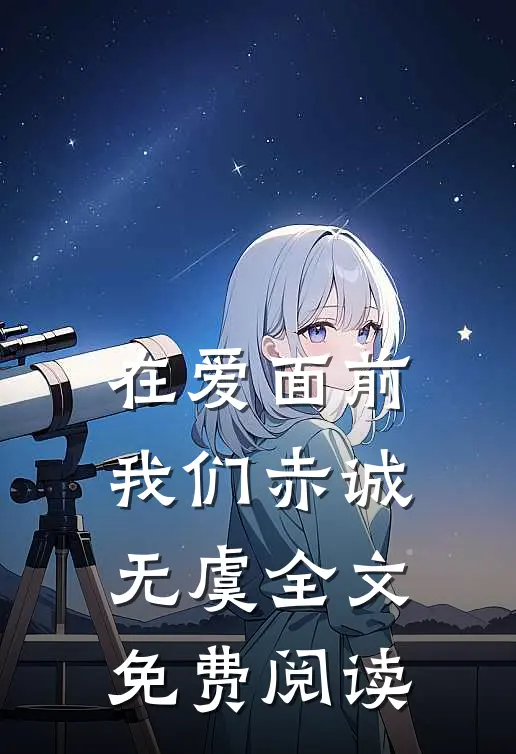在爱面前，我们赤诚无虞全文免费阅读
