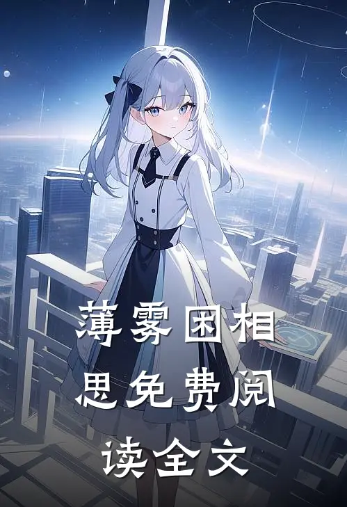 薄雾困相思免费阅读全文