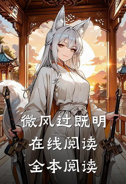 微风过既明在线阅读全本阅读