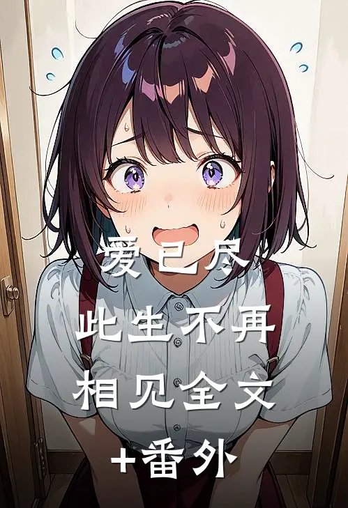 爱已尽，此生不再相见全文+番外