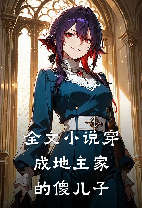 全文小说穿成地主家的傻儿子