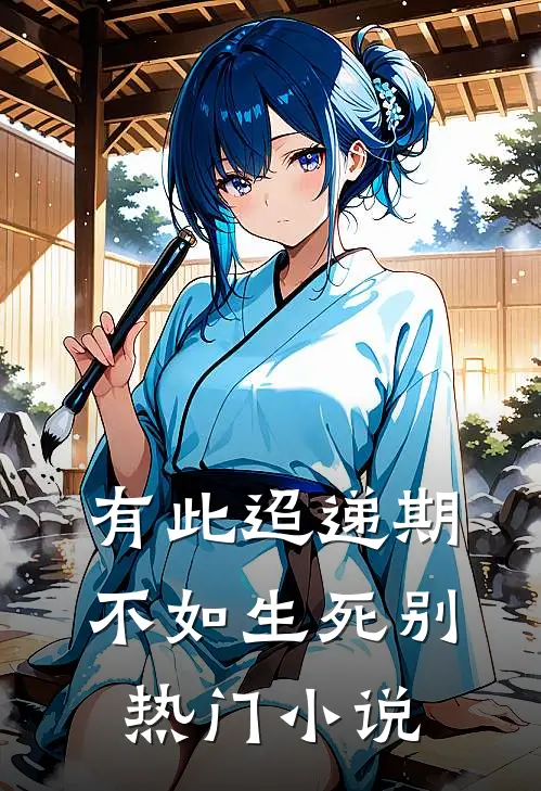 有此迢递期，不如生死别热门小说