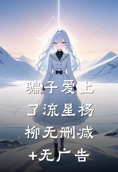 骗子爱上了流星杨柳无删减+无广告