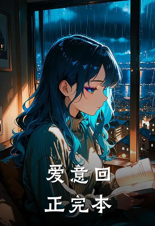 爱意回正完本