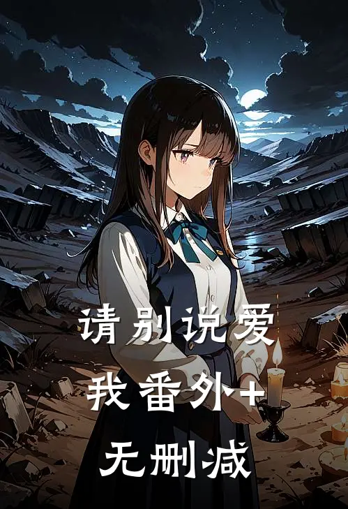 请别说爱我番外+无删减