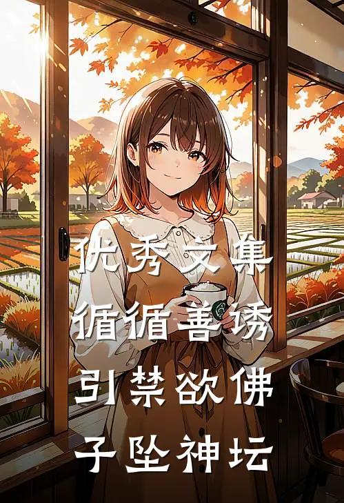 优秀文集循循善诱，引禁欲佛子坠神坛