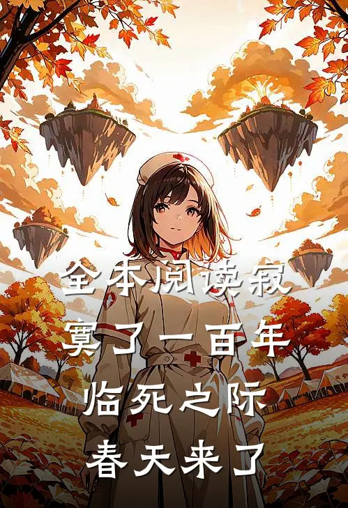 全本阅读寂寞了一百年，临死之际春天来了