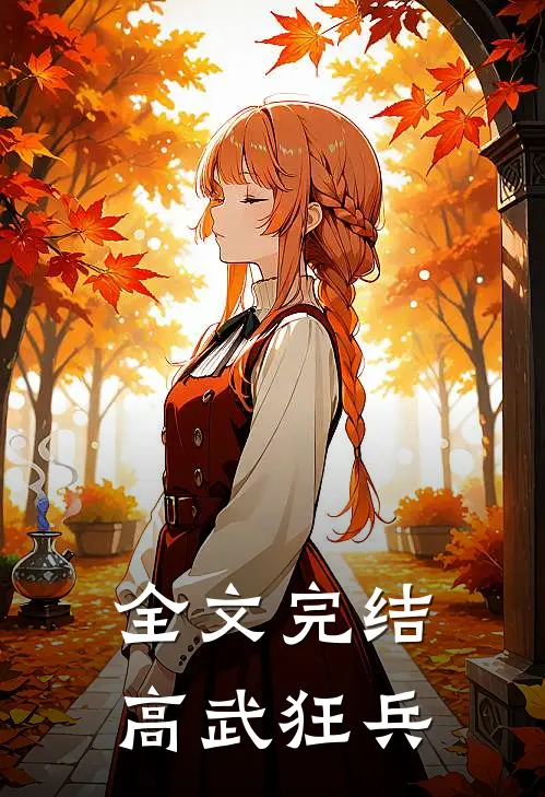全文完结高武狂兵