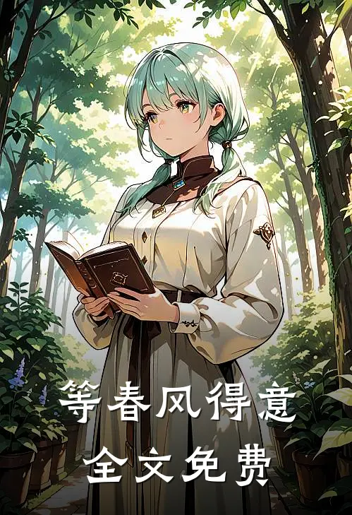 等春风得意全文免费