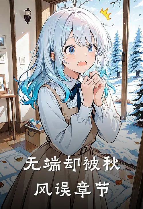 无端却被秋风误章节