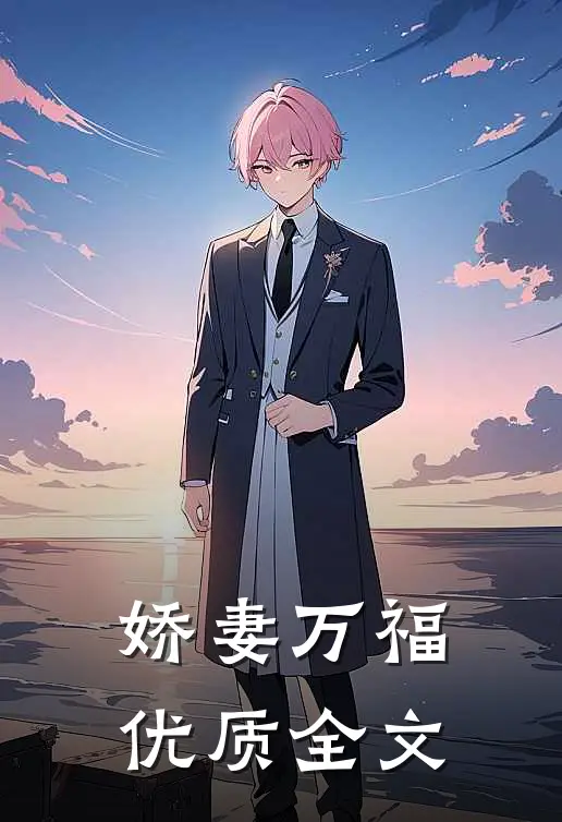 娇妻万福优质全文