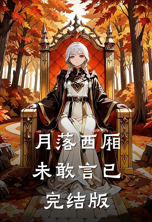 月落西厢未敢言已完结版