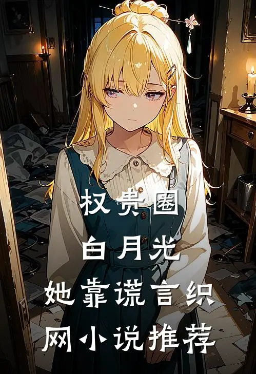 权贵圈白月光：她靠谎言织网小说推荐