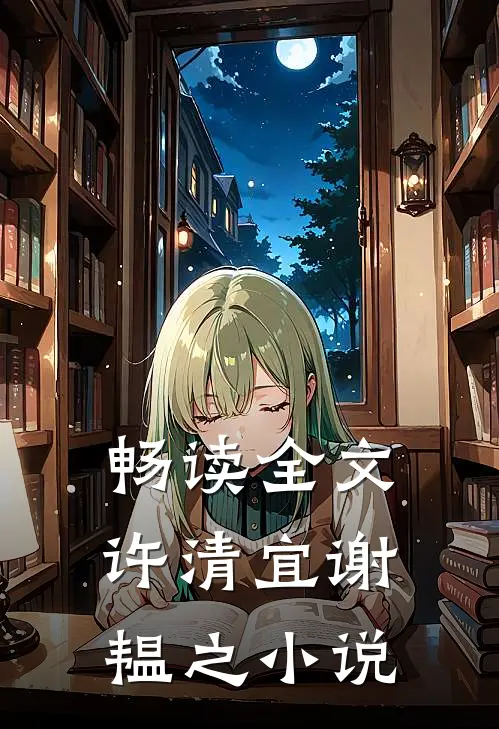 畅读全文许清宜谢韫之小说
