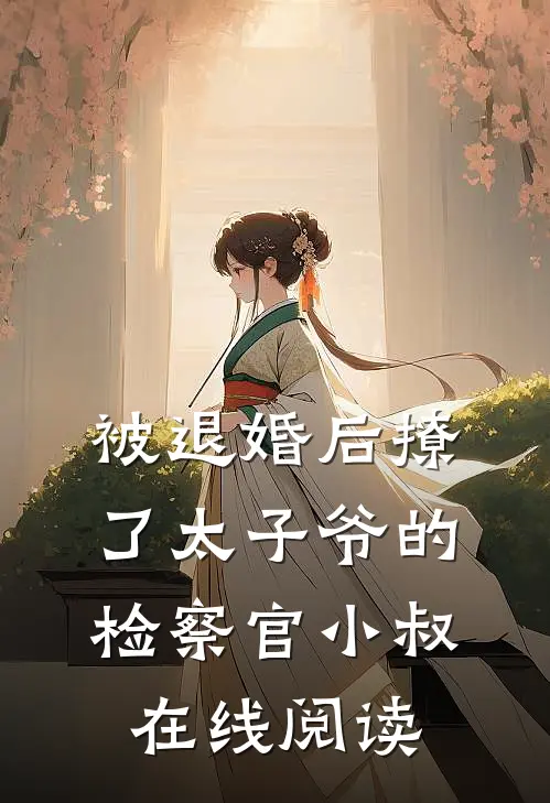 被退婚后撩了太子爷的检察官小叔在线阅读
