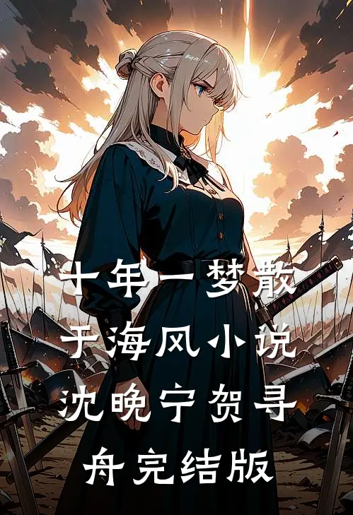 十年一梦散于海风小说沈晚宁贺寻舟完结版