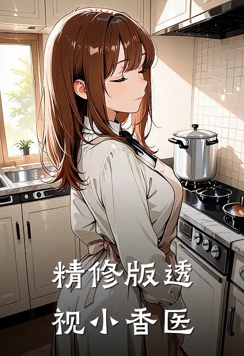 精修版透视小香医
