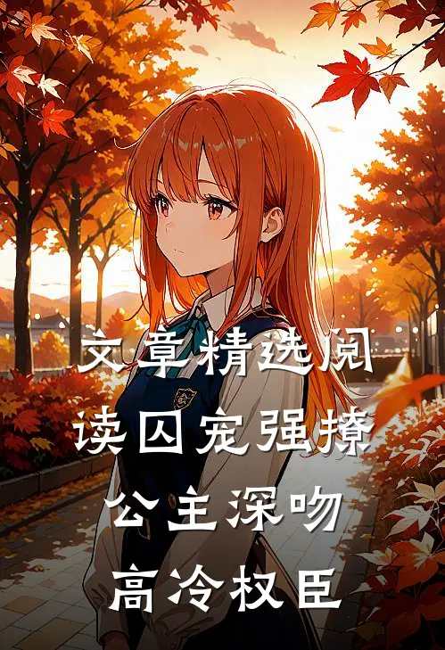 文章精选阅读囚宠强撩：公主深吻高冷权臣