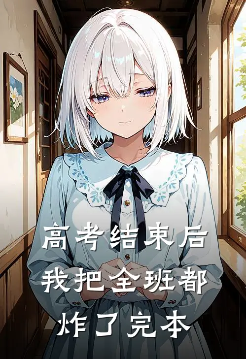高考结束后，我把全班都炸了完本