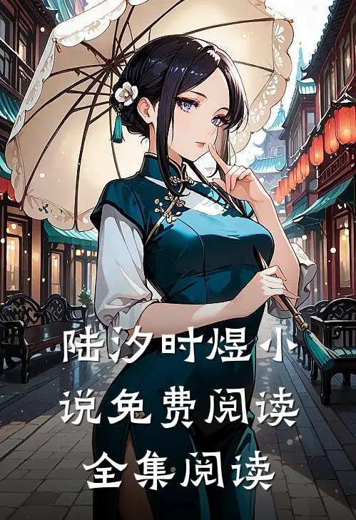 陆汐时煜小说免费阅读全集阅读