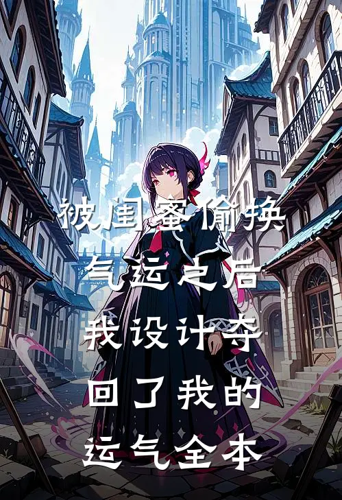被闺蜜偷换气运之后，我设计夺回了我的运气全本