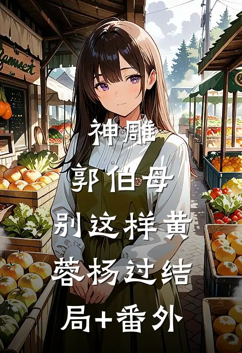 神雕：郭伯母，别这样黄蓉杨过结局+番外