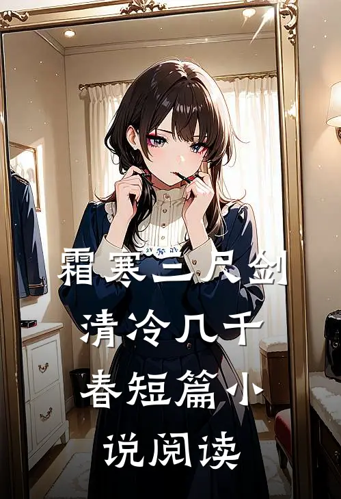 霜寒三尺剑，清冷几千春短篇小说阅读