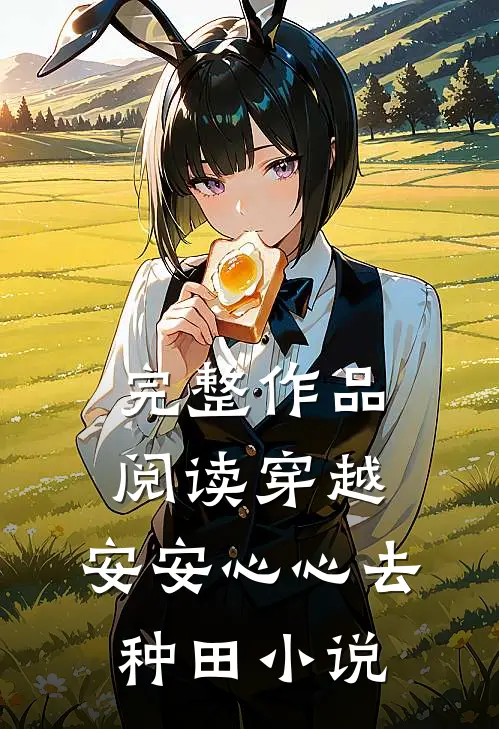 完整作品阅读穿越:安安心心去种田小说