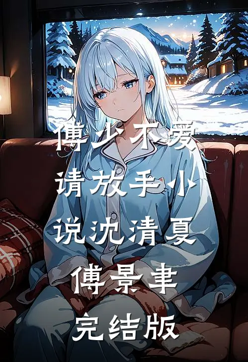 傅少不爱请放手小说沈清夏傅景聿完结版