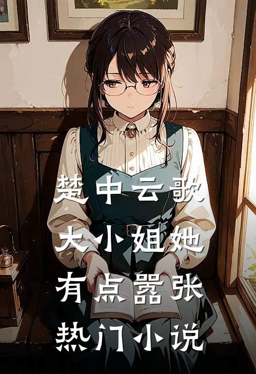 楚中云歌：大小姐她有点嚣张热门小说