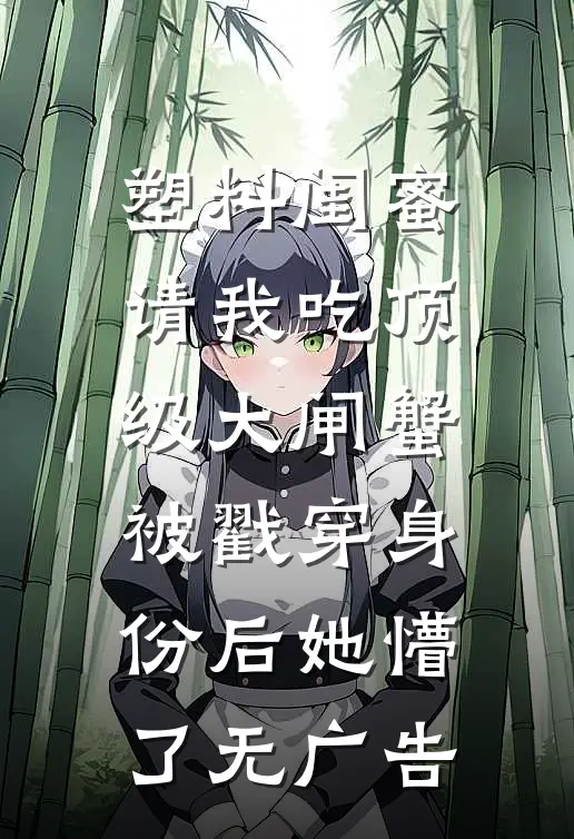 塑料闺蜜请我吃顶级大闸蟹，被戳穿身份后她懵了无广告