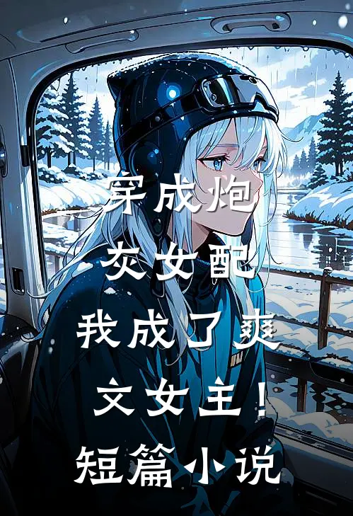 穿成炮灰女配，我成了爽文女主！短篇小说