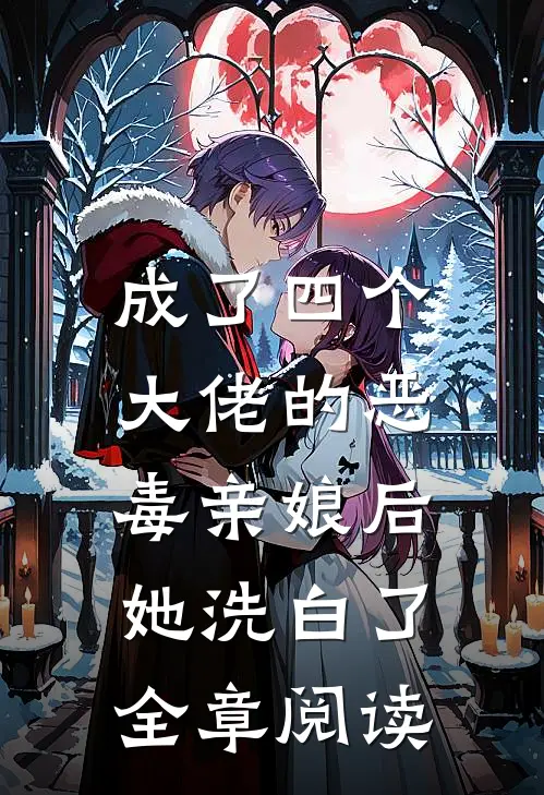 成了四个大佬的恶毒亲娘后,她洗白了全章阅读