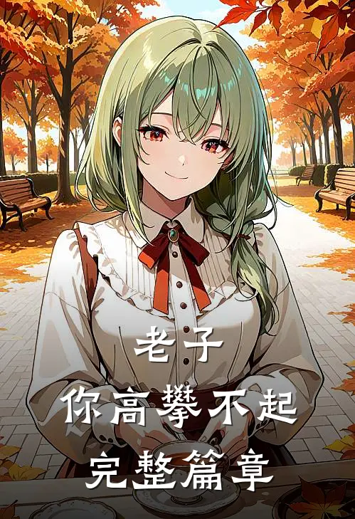 老子，你高攀不起完整篇章