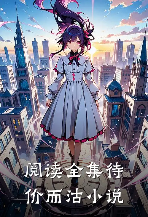 阅读全集待价而沽小说