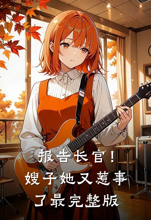 报告长官！嫂子她又惹事了最完整版