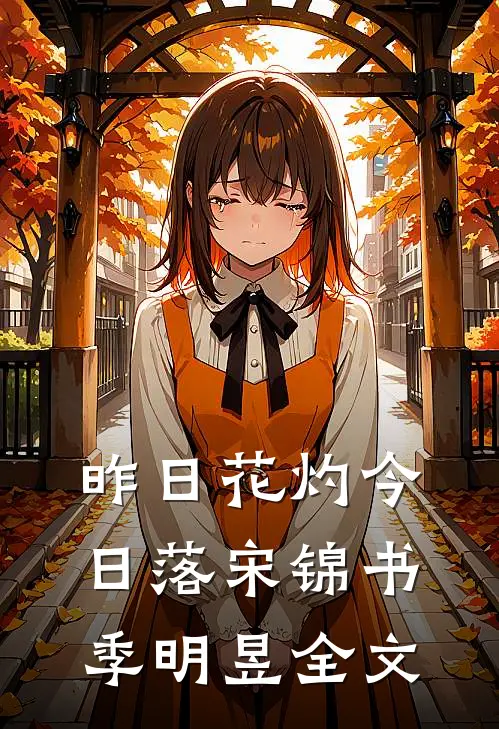 昨日花灼今日落宋锦书季明昱全文
